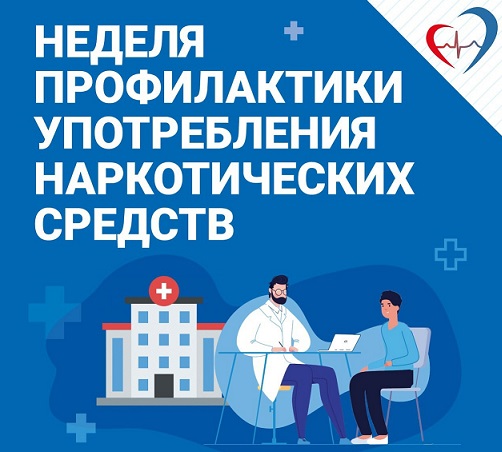 Неделя профилактики употребления наркотических средств.