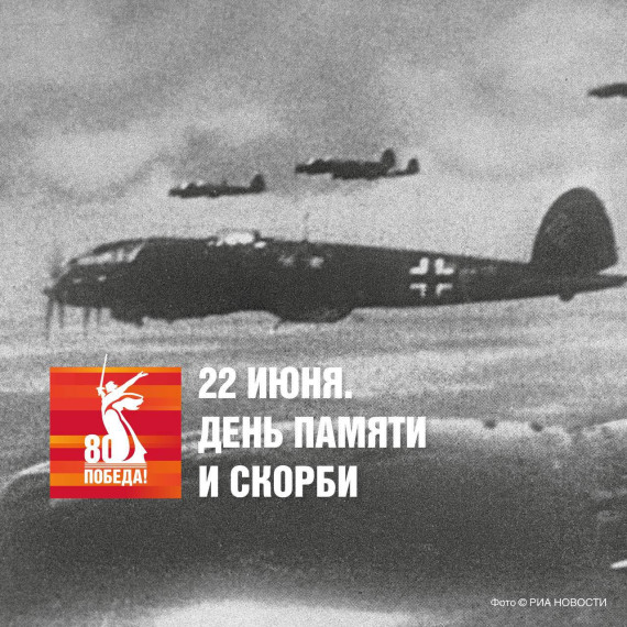 День памяти и скорби.