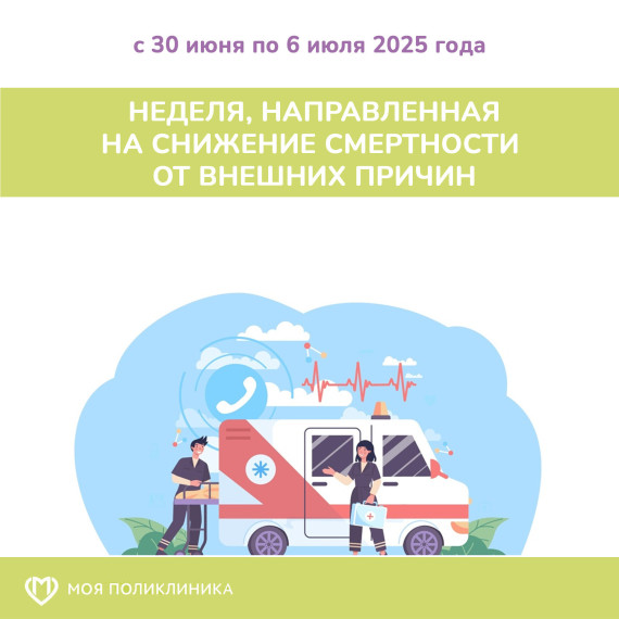 Неделя, направленная на снижение смертности от внешних причин.