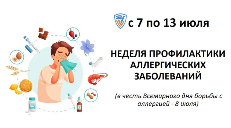 Неделя профилактики аллергических заболеваний (в честь Всемирного дня борьбы с аллергией 8 июля).